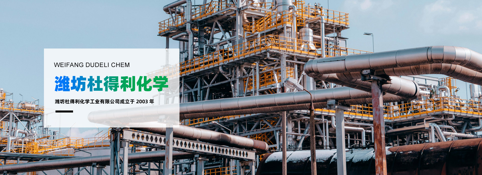 濰坊杜得利化學(xué)工業(yè)有限公司